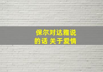 保尔对达雅说的话 关于爱情